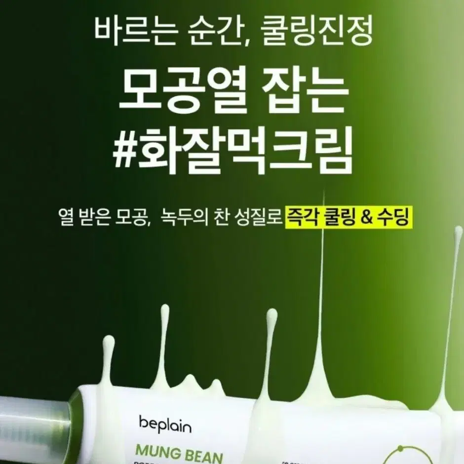 [모공/수분진정] 비플레인 녹두 모공 타이트업 수딩 크림 60ml (1+