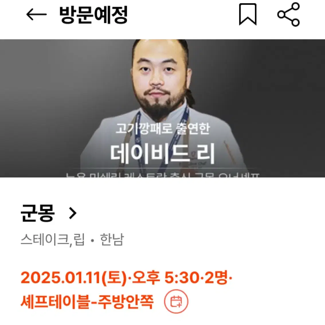 흑백요리사 군몽 1/11, 15 디너 2인 양도