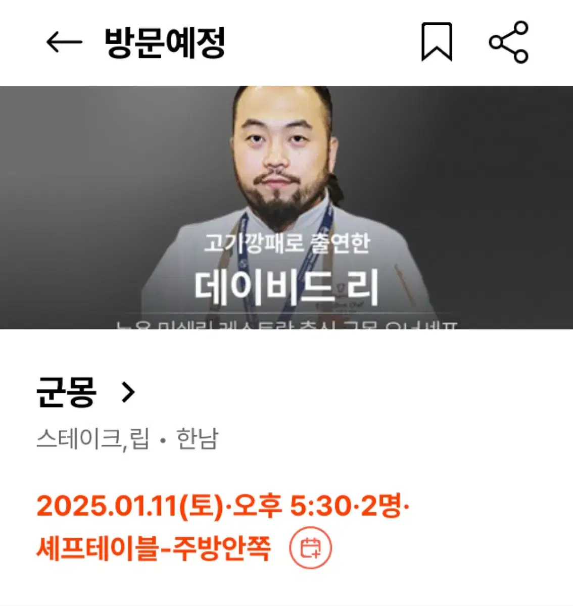 흑백요리사 군몽 1/11, 15 디너 2인 양도