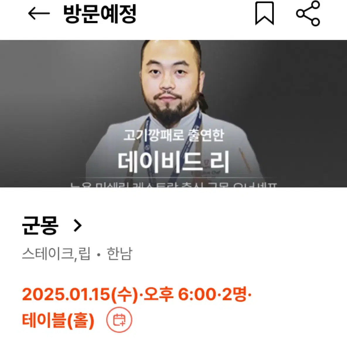 흑백요리사 군몽 1/11,15 디너 2인 양도