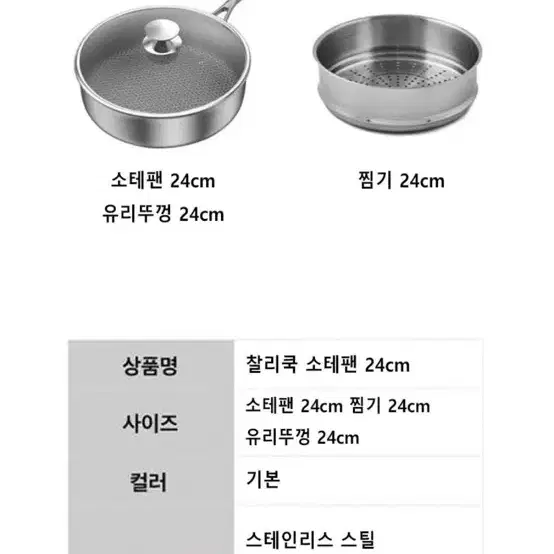 찰리쿡 3중 소테팬 24cm + 찜기 24cm 세트