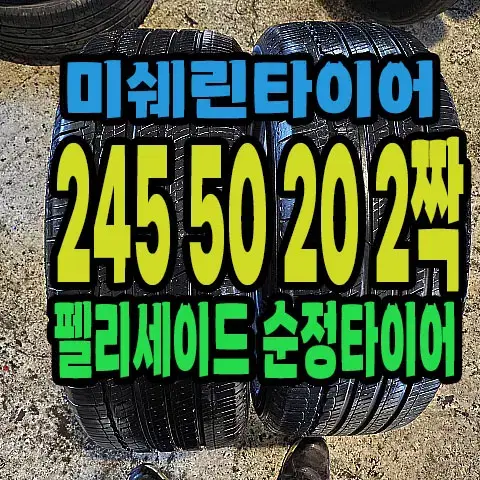 펠리세이드 순정 미쉐린타이어 245 50 20 2짝.#24550R20.