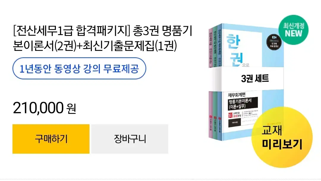 일타클래스 전산세무 1급 강의+교재 풀세트