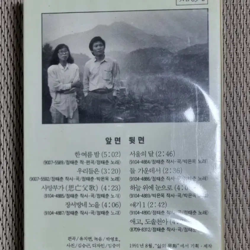 미개봉 카세트테이프 정태춘 박은옥