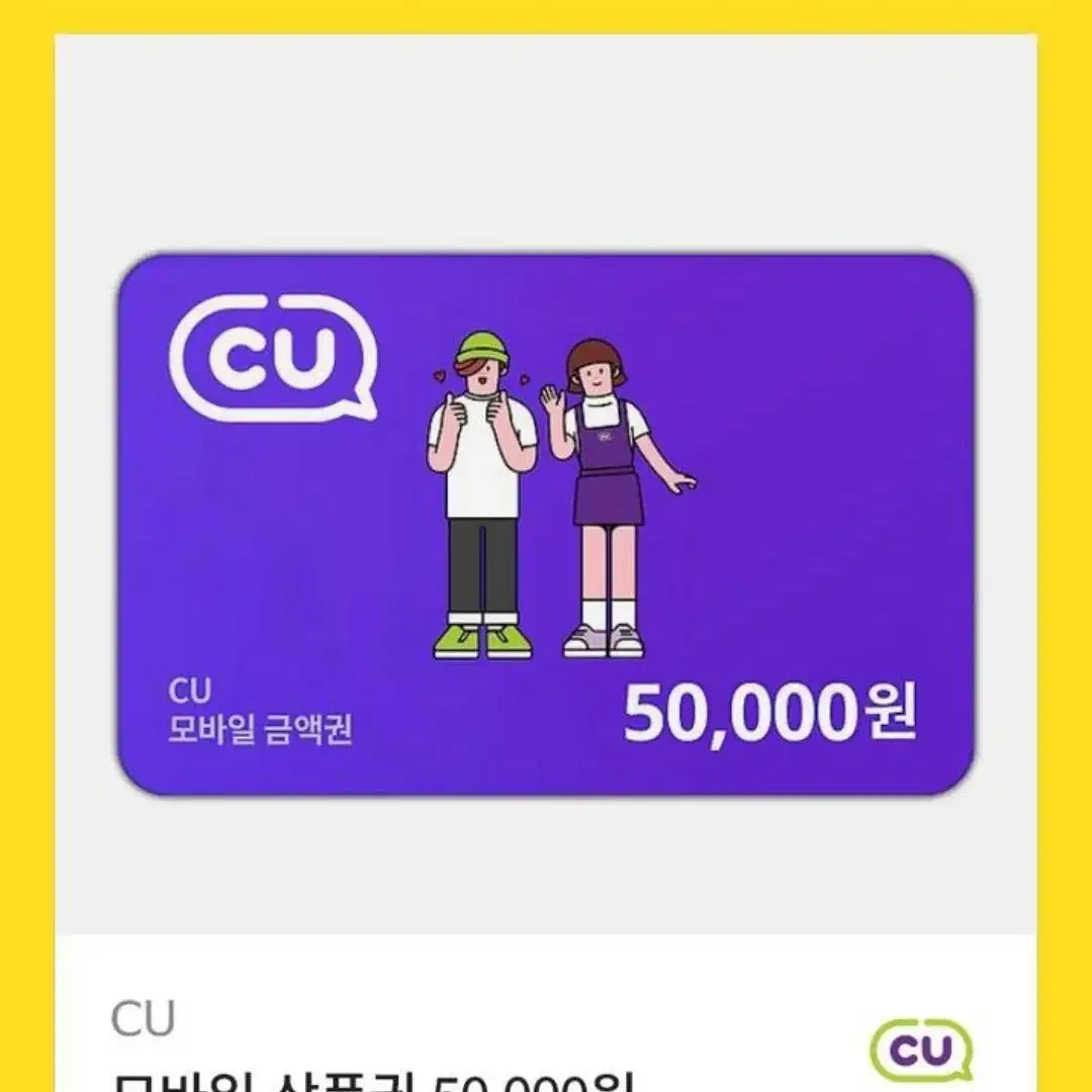 씨유 cu 5만원 모바일 금액권 기프티콘 팔아요