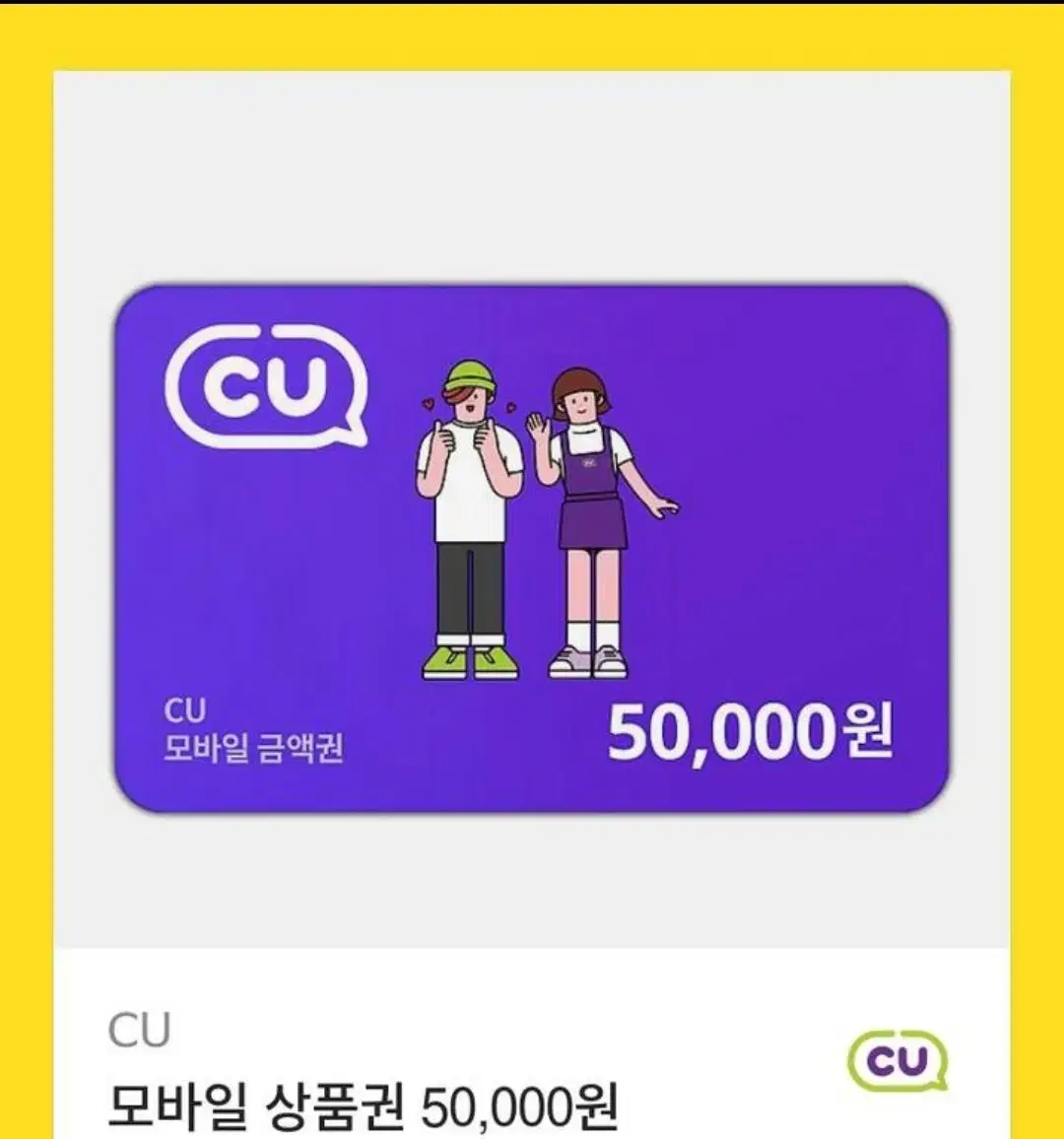 씨유 cu 5만원 모바일 금액권 기프티콘 팔아요