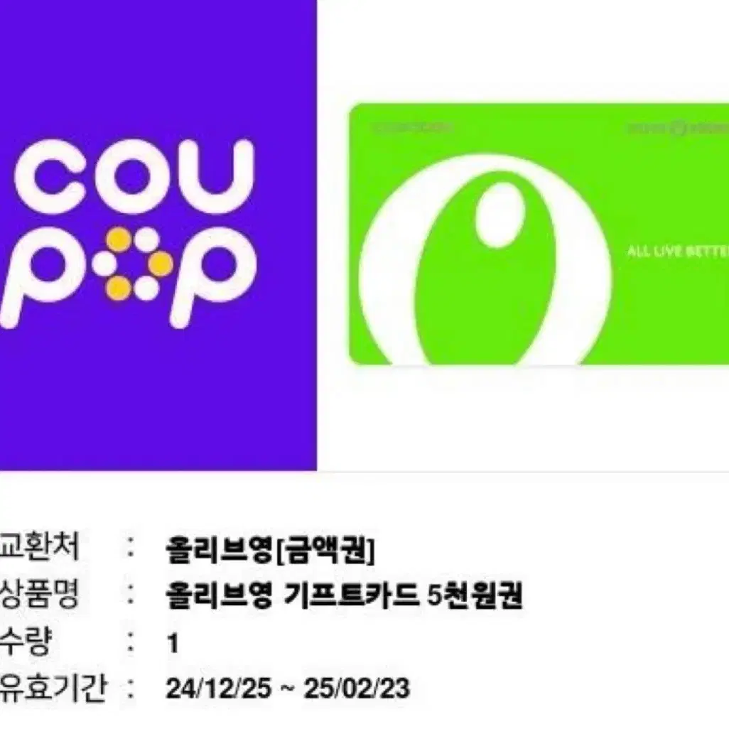 올리브영 기프트카드 기프트콘 5000원