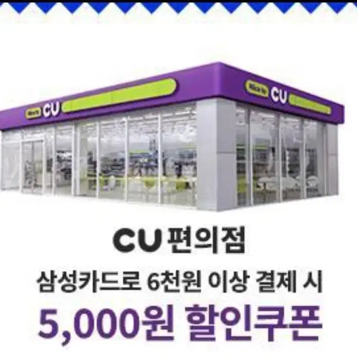 CU 5000월 할인권(삼성카드사용시)