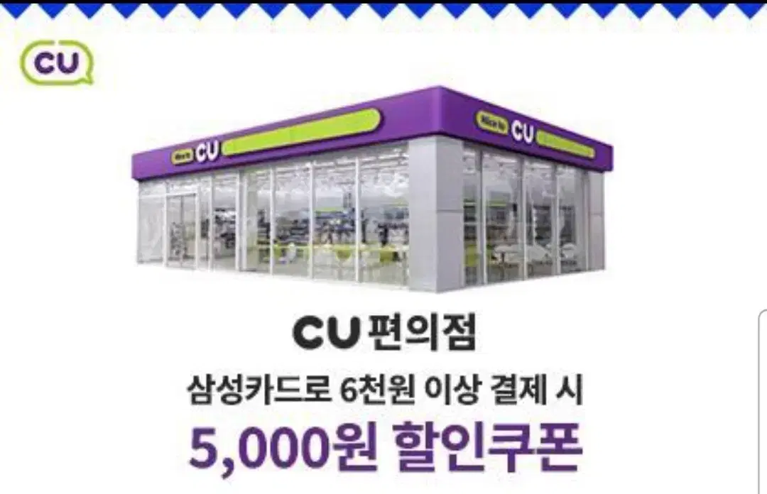 CU 5000월 할인권(삼성카드사용시)