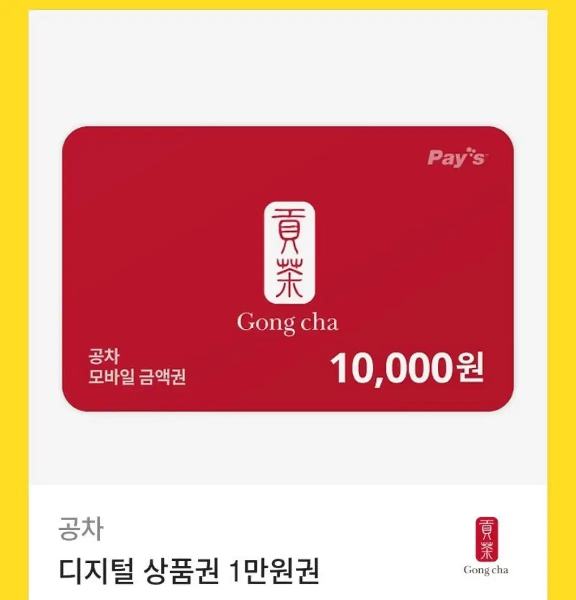 공차 1만원권 기프티콘