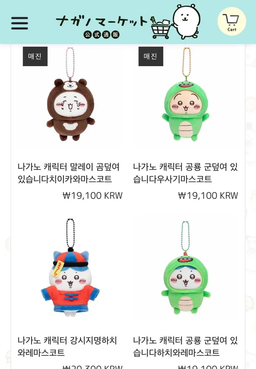 농담곰/치이카와 나가노 마켓 제품 공구하실분!