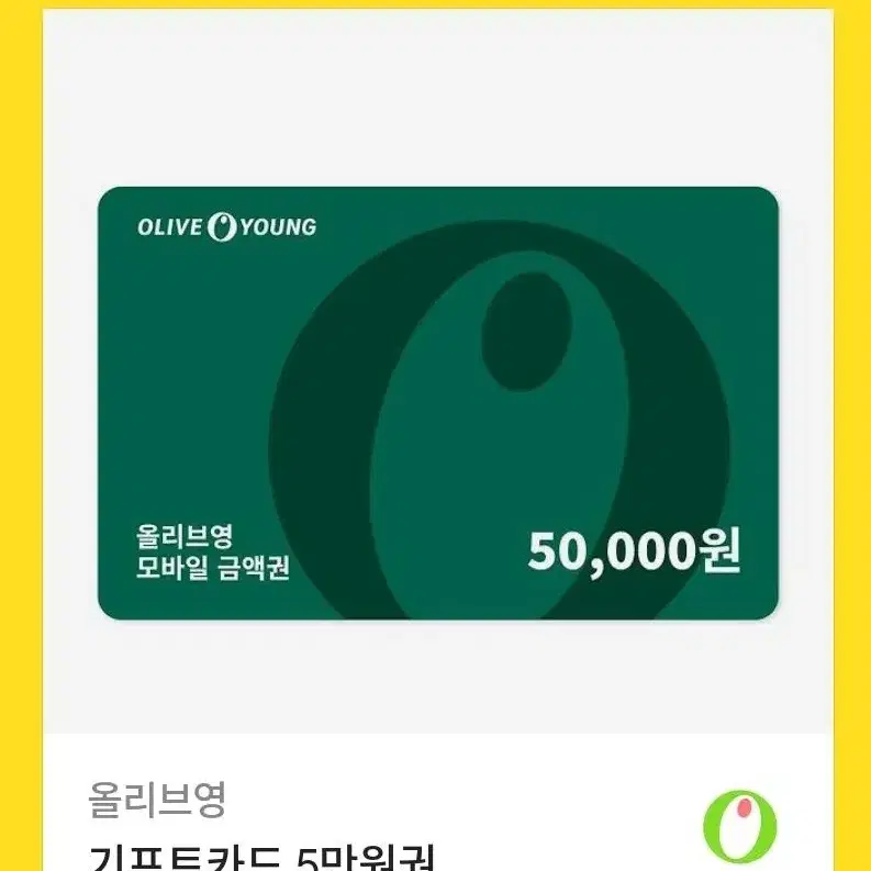 올리브영 기프트카드 5만원