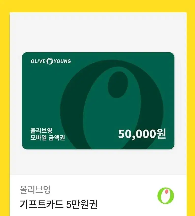 올리브영 기프트카드 5만원