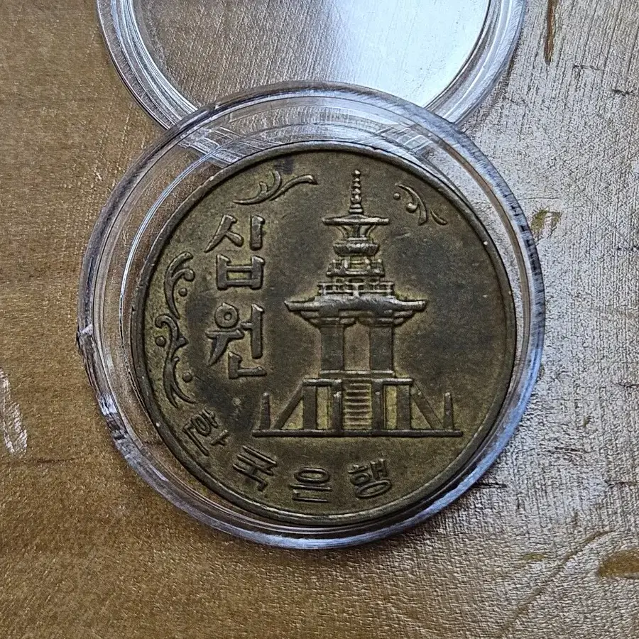 1966년10원 준미~극미품