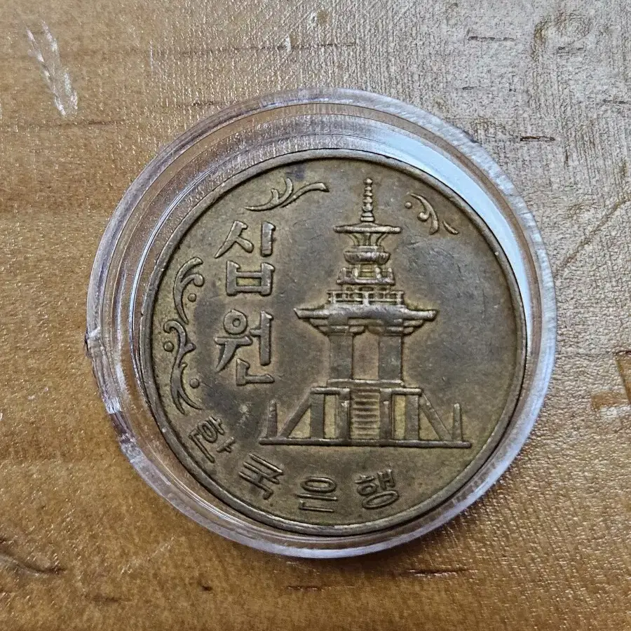 1966년10원 준미~극미품