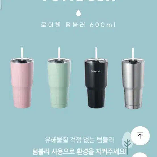 로이첸 텀블러 600ml