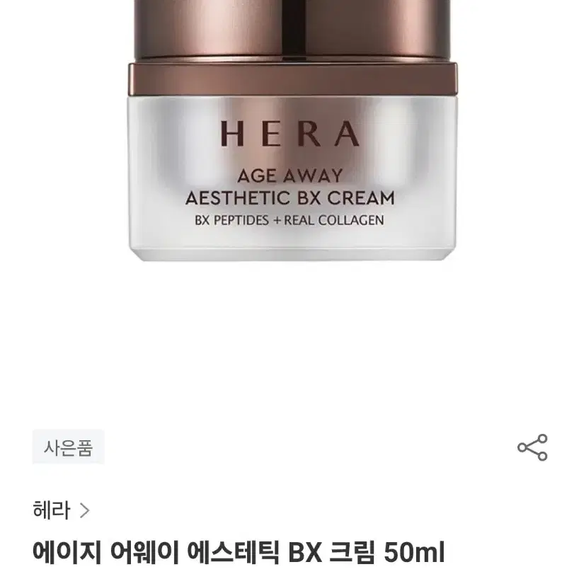 헤라 에이지 어웨이 에스테틱 BX크림 50ml