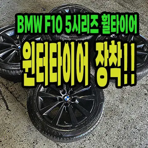 BMW F10 5시리즈 순정 18인치. 윈터장착한거. 팝니다