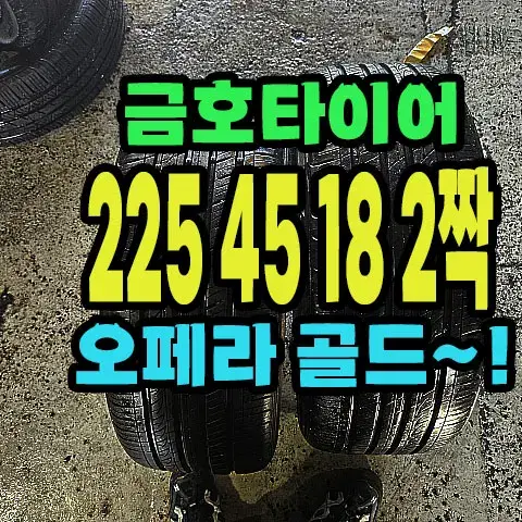 금호타이어 오페라골드 225 45 18 2짝.#22545R18.