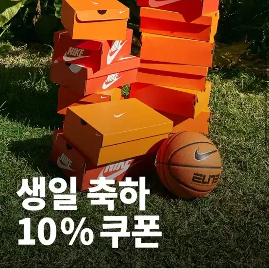 나이키 생일축하 10%쿠폰