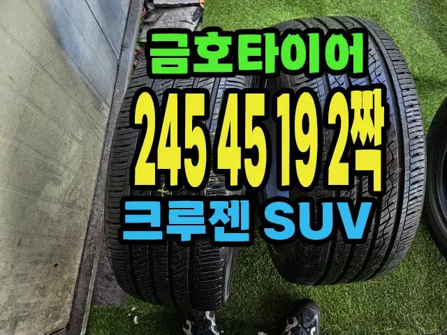 금호타이어 크루젠 245 45 19 2짝.#24545R19.