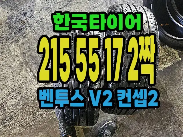 한국타이어 V2컨셉2 215 55 17 2짝.#21555R17.