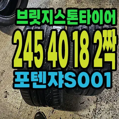 브릿지스톤타이어 S001 245 40 18 2짝.#24540R18.