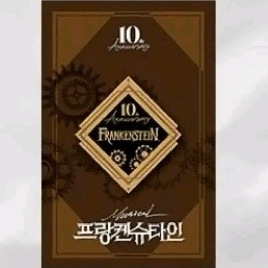 뮤지컬 프랑켄슈타인 10주년 뱃지 24 프로그램북