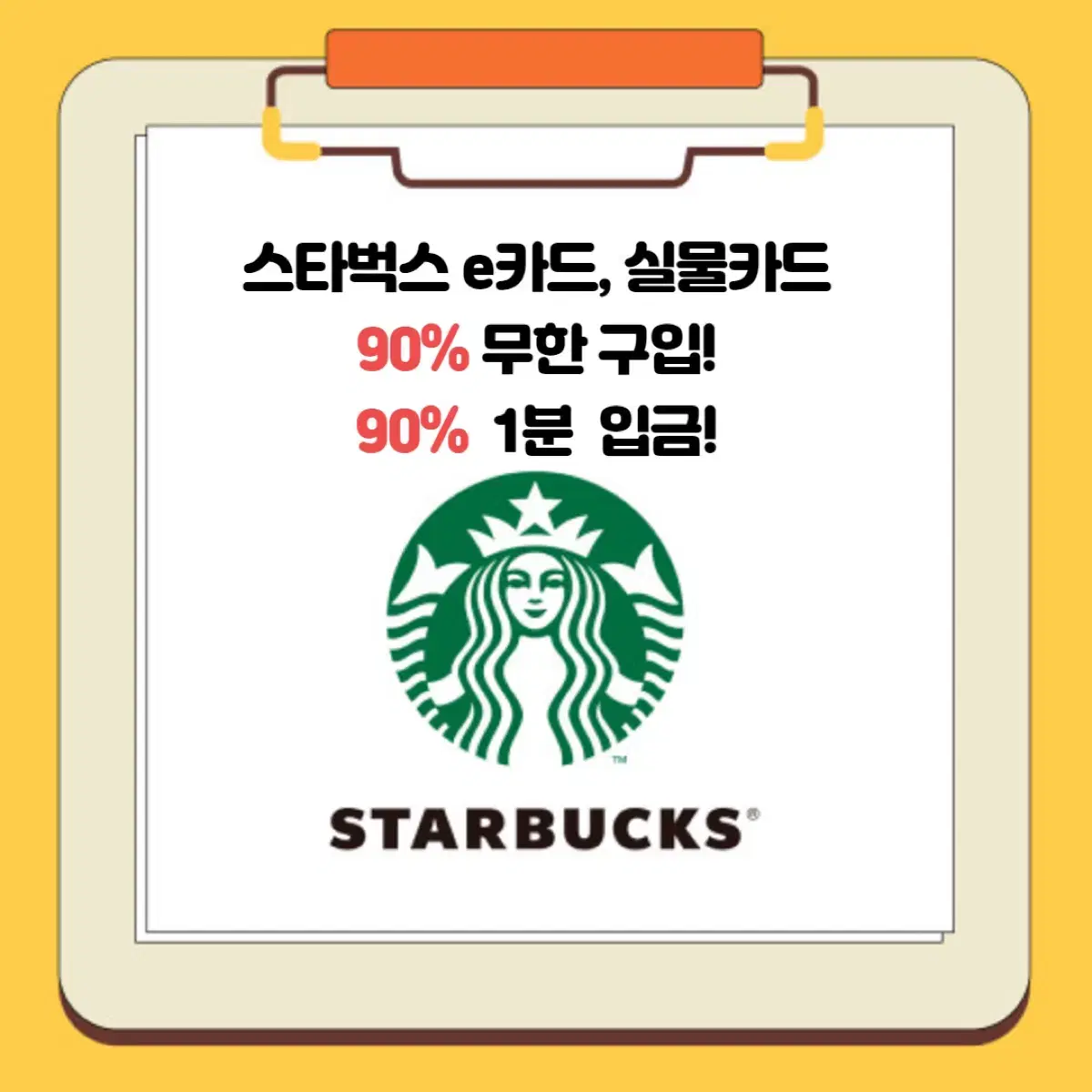 스타벅스 e카드 e쿠폰 90%에 삽니다