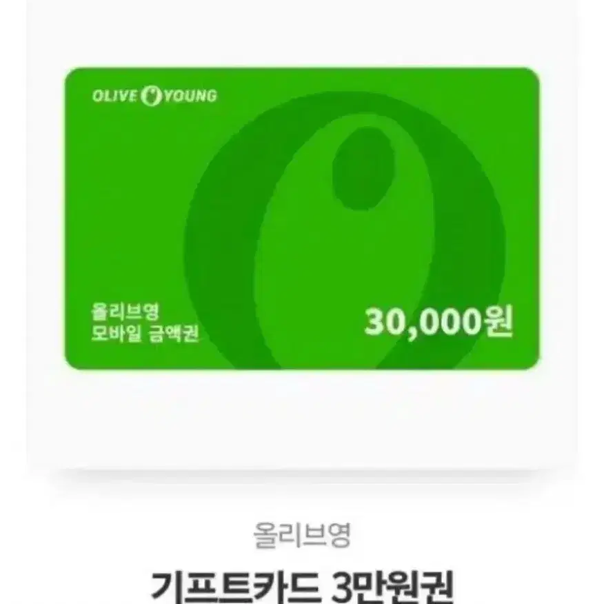 급하게 구매합니다!! 올리브영 3만원 기프티콘 올영