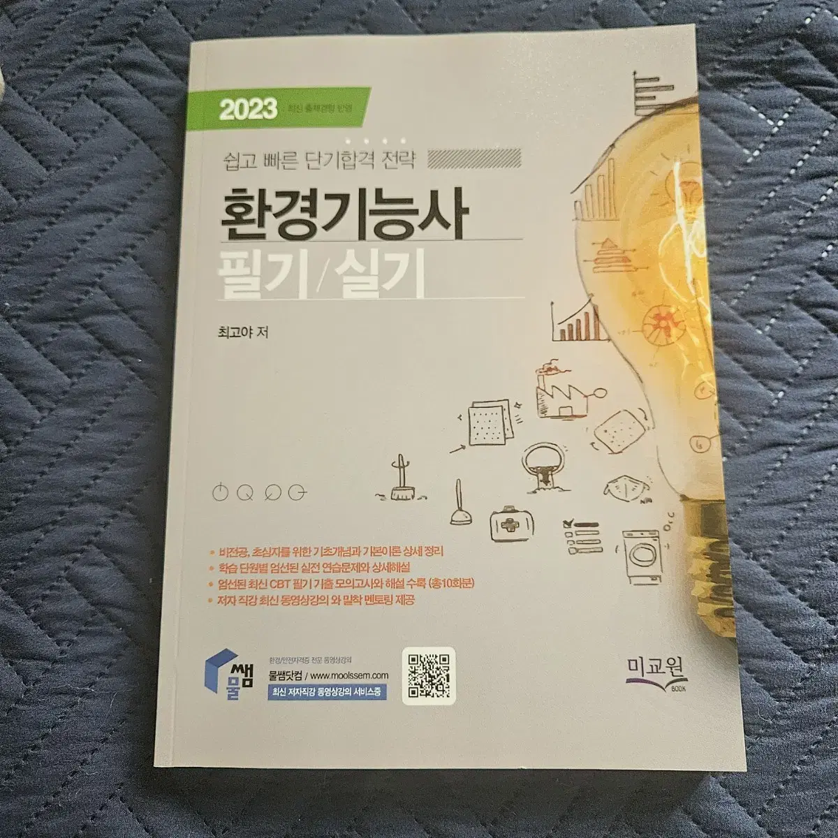 2023 환경기능사 필기+실기