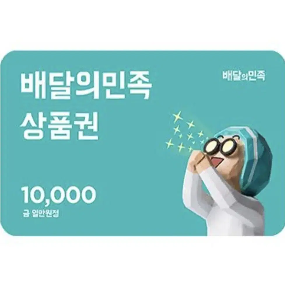 배달의민족 1만원 상품권(번개페이)