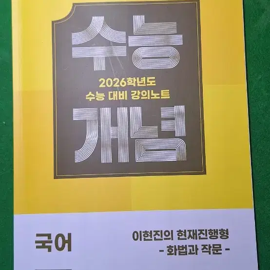 2026 수능개념 화법과 작문