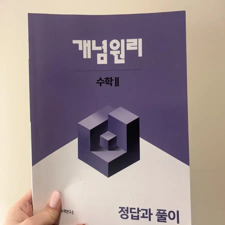 개념원리 수학2 문제집 + 해설집 (쿨거 시 네고)