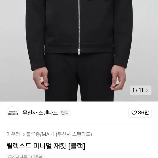 정품 무신사스탠다드 투웨이 집업 블루종 릴렉스드 미니멀 자켓