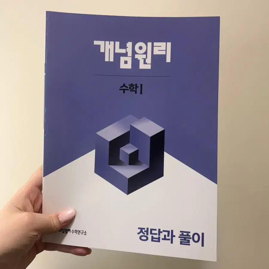 [미사용] 개념원리 수학 1 문제집+해설집 (쿨거 시 네고)