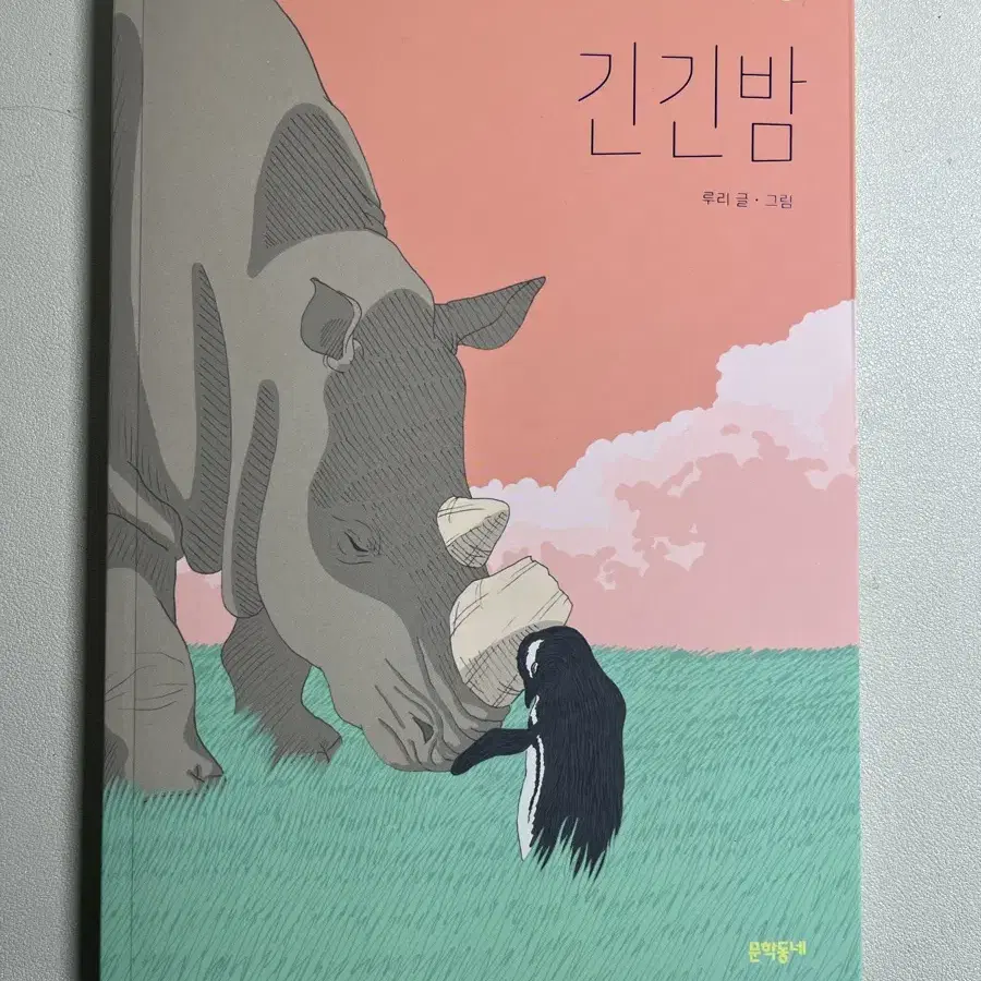 긴긴밤 (새책)