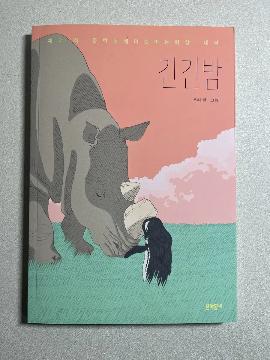 긴긴밤 (새책)