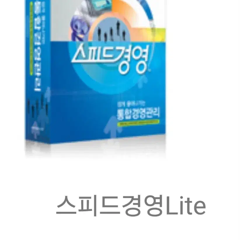 스피드경영(Lite) 정품 통합경영관리 프로그램(미사용)