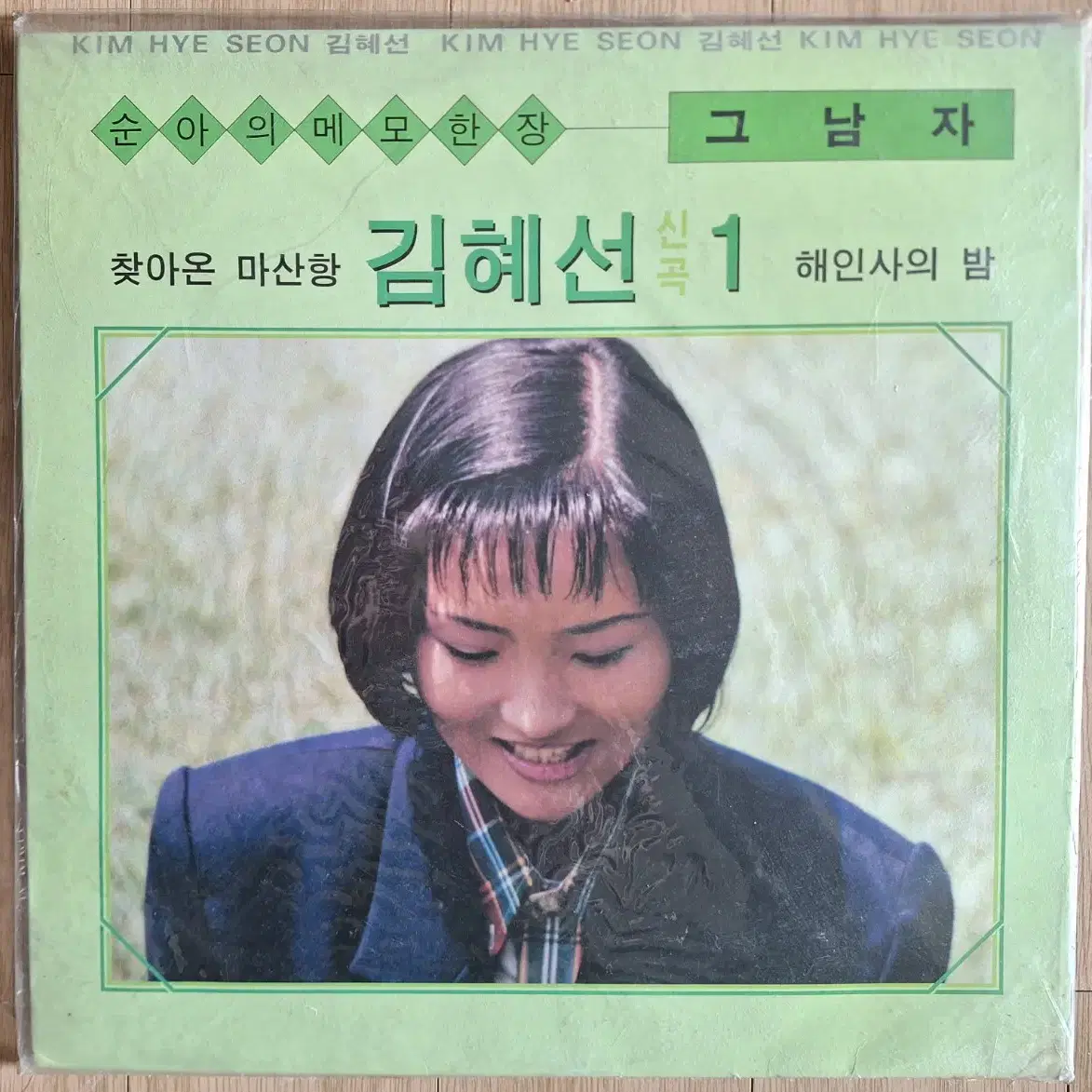 희귀음반/미개봉/김혜선 1집 - 순아의 메모한장/그남자 LP