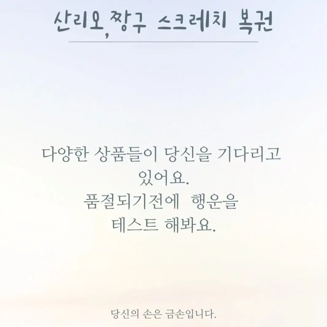 산리오 짱구 스크레치 복권