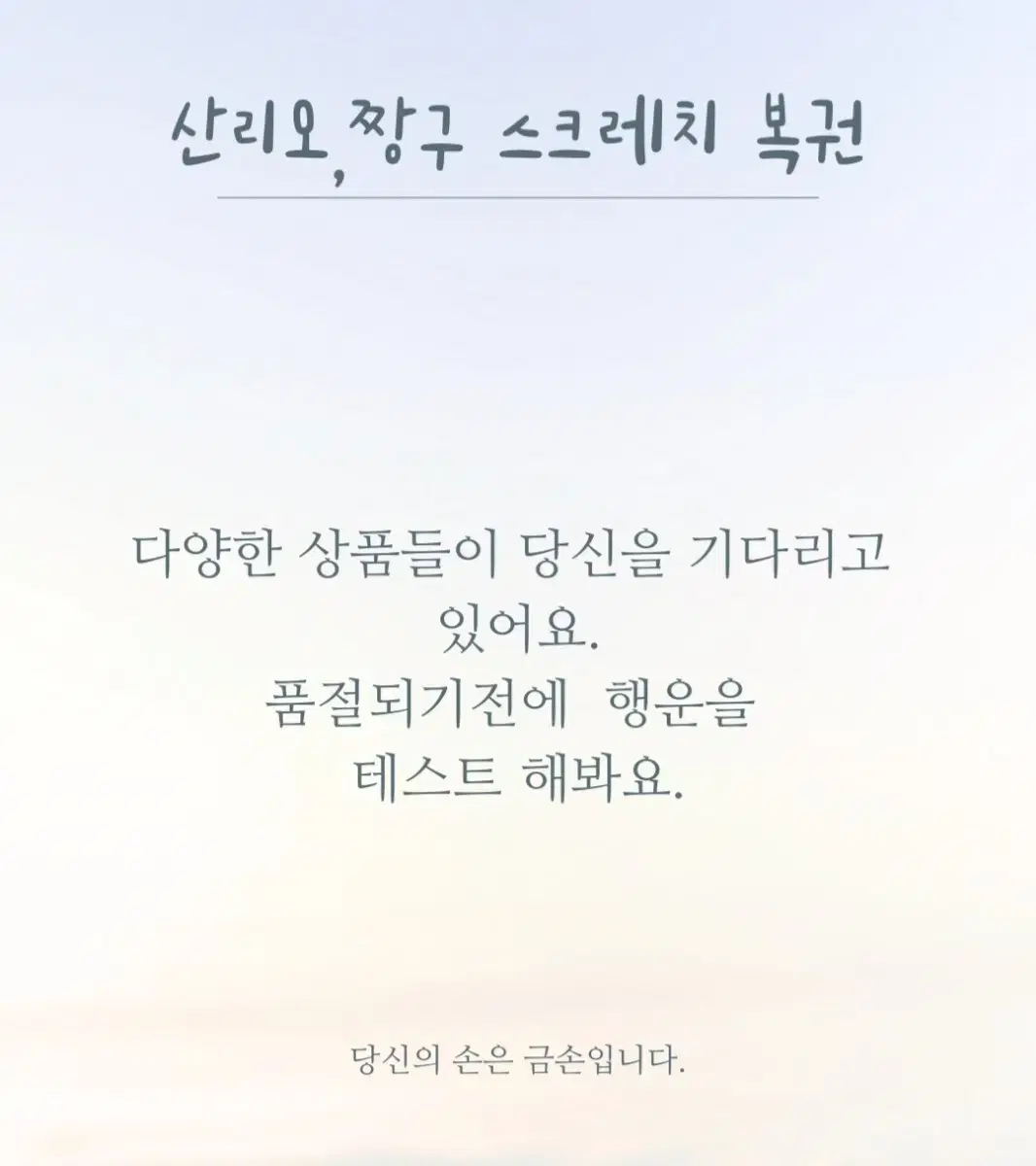 산리오 짱구 스크레치 복권