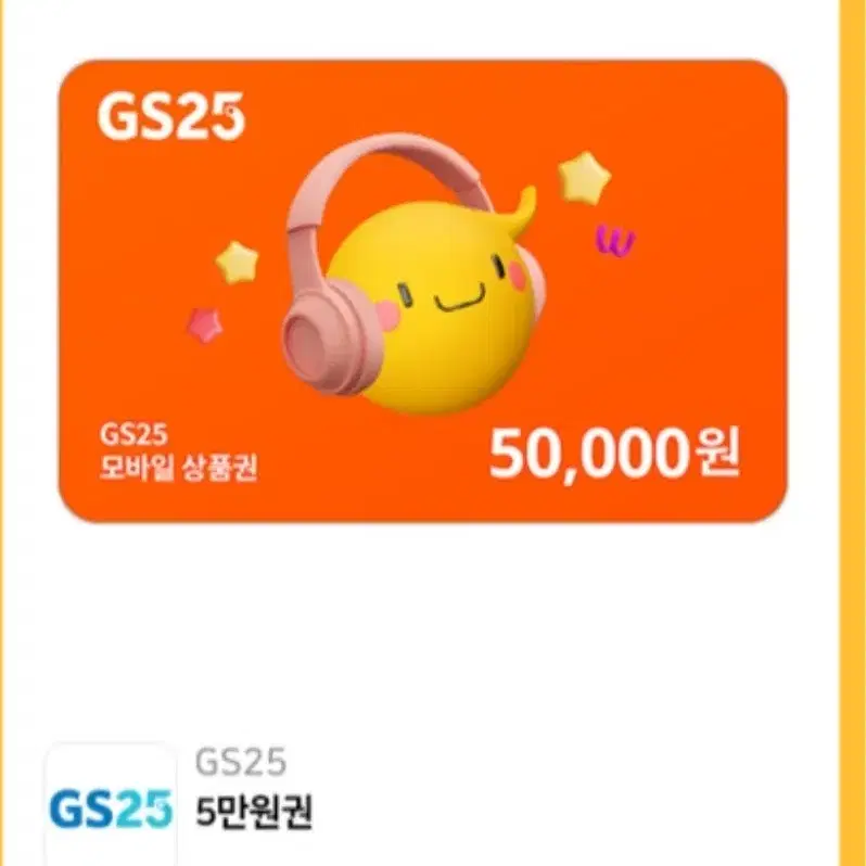 gs25 5만원 모바일 금액권 기프티콘 팔아요