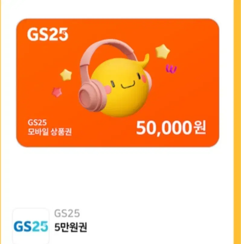 gs25 5만원 모바일 금액권 기프티콘 팔아요