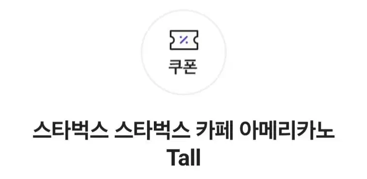 스타벅스 아메리카노 Tall 사이즈 쿠폰 기프티콘