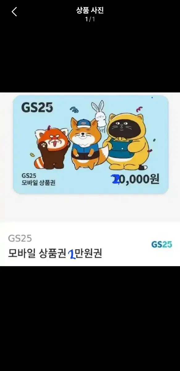 gs25 상품권 2만원