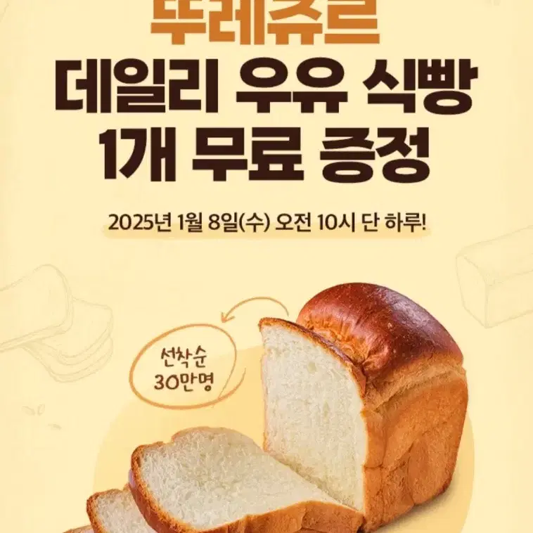 뚜레쥬르 데일리 우유 식빵 1개 무료 쿠폰