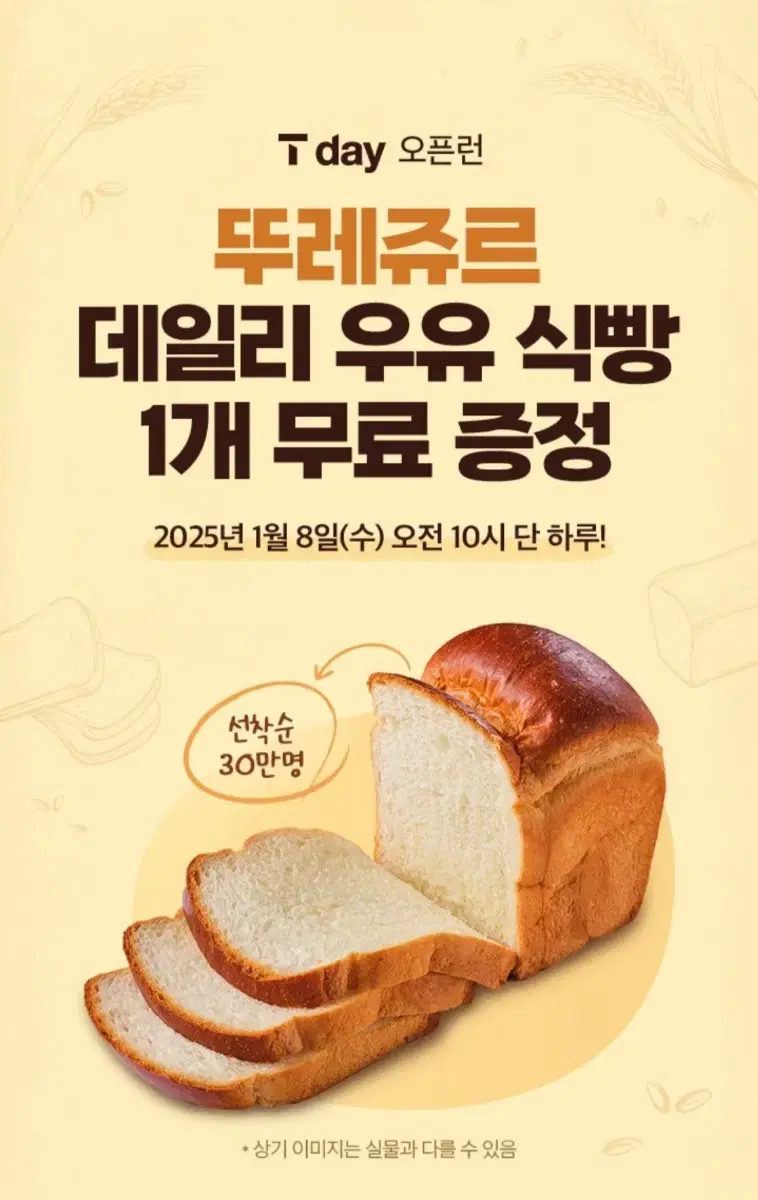 뚜레쥬르 데일리 우유 식빵 1개 무료 쿠폰