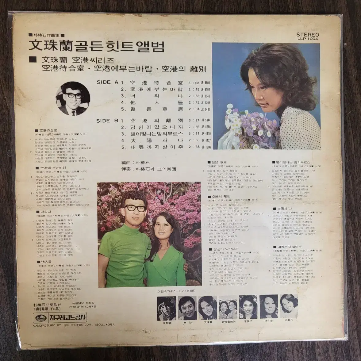 LP 문주란 공항 씨리즈 - 공항대합실/ 공항의 이별 (75년초반)