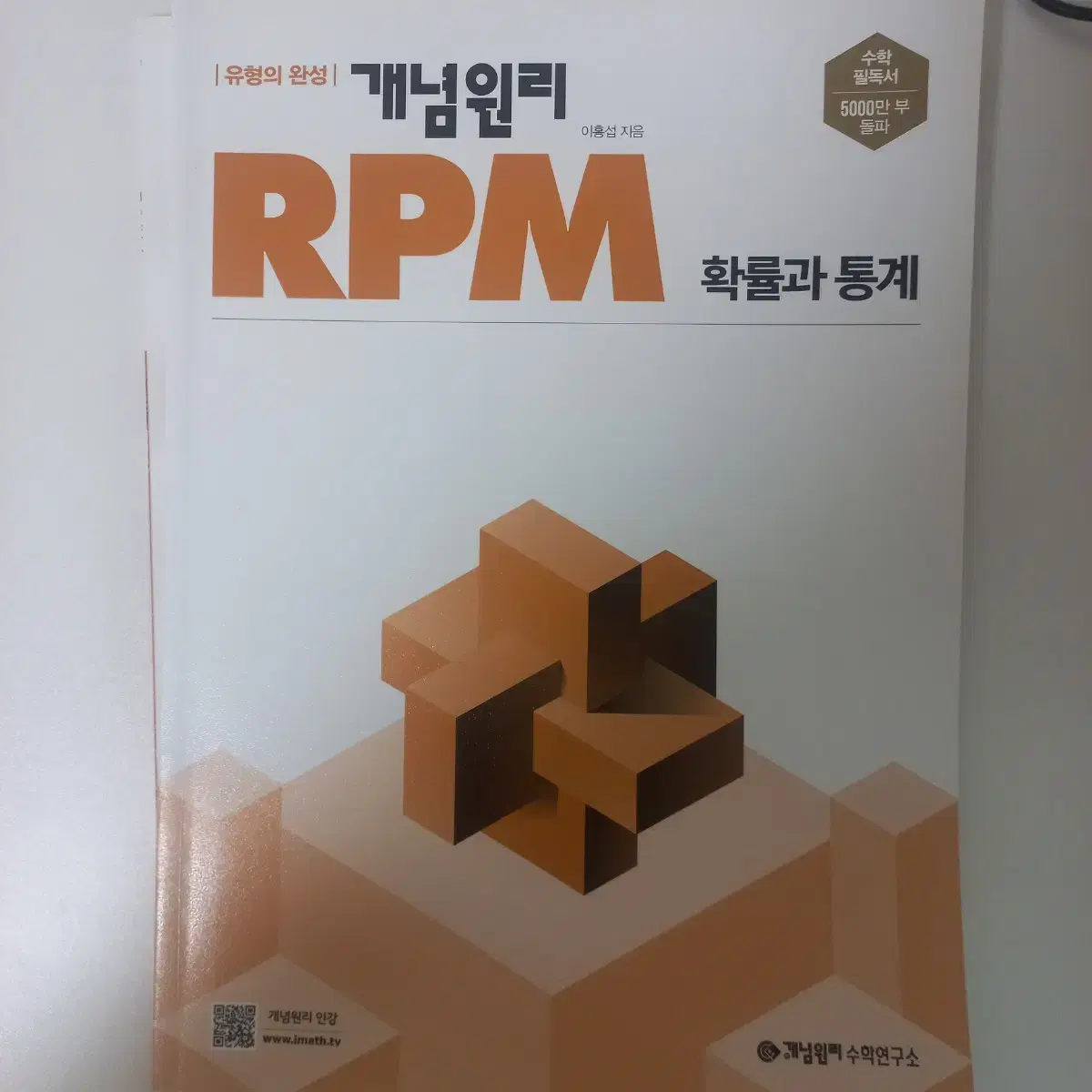 새상품) 개념원리 RPM 확통